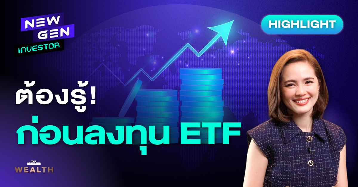 ETF คืออะไร