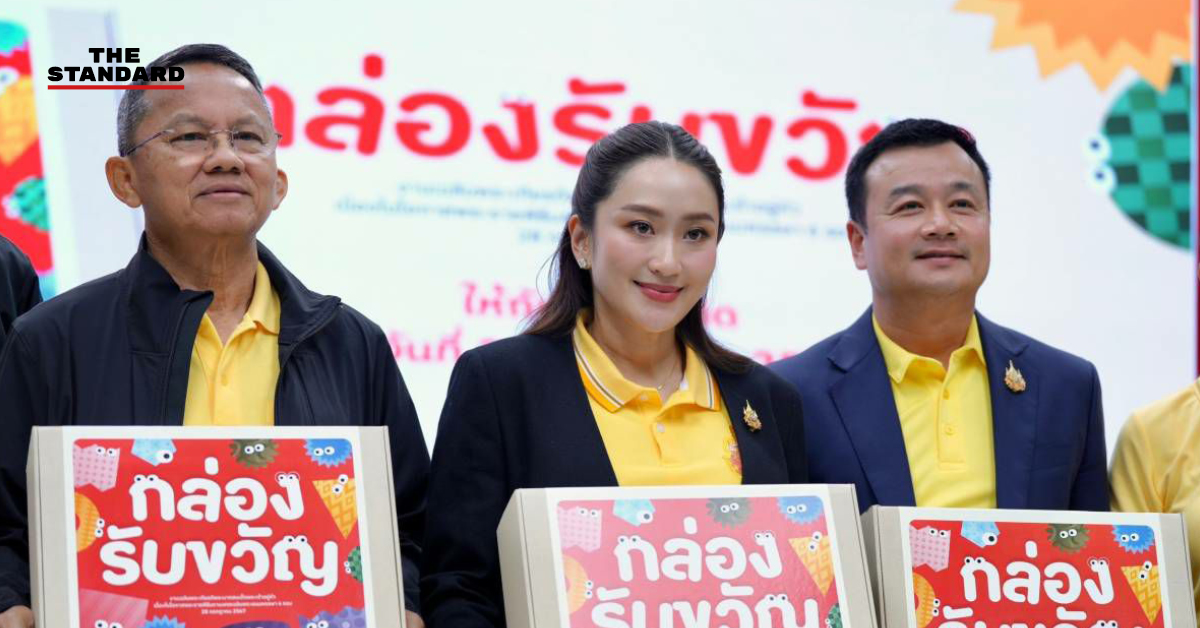 เพื่อไทย กล่องรับขวัญ