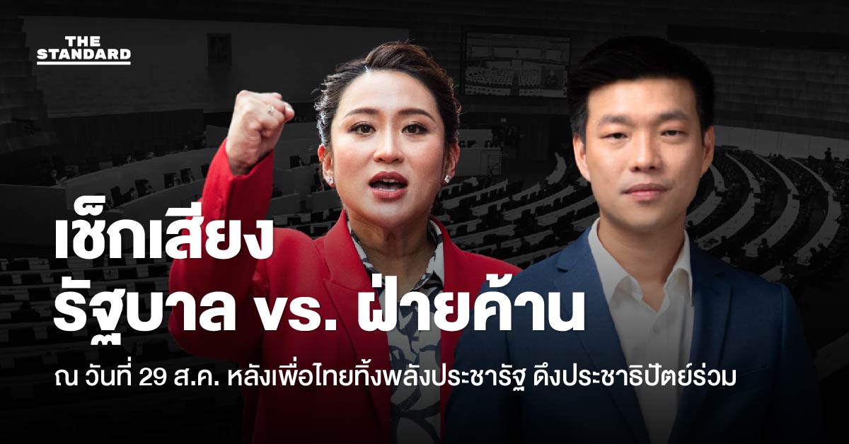 รัฐบาล vs. ฝ่ายค้าน