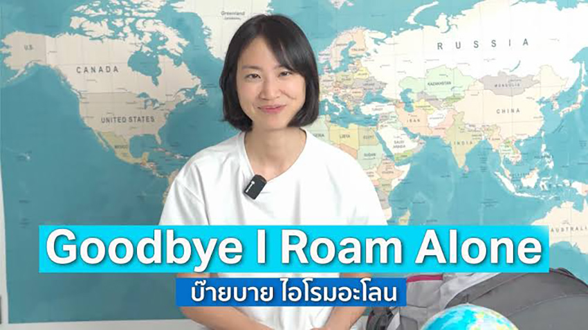 มิ้นท์ I Roam Alone ประกาศเดินทางทริปสุดท้ายโดยไม่ใช้เครื่องบิน ก่อนยุติ