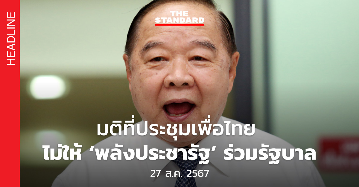 เพื่อไทย ปฏิเสธ พลังประชารัฐ