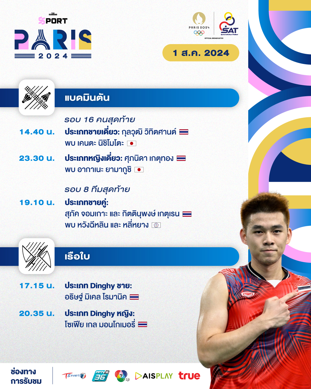 โปรแกรม โอลิมปิกเกมส์ 2024 สิงหาคม