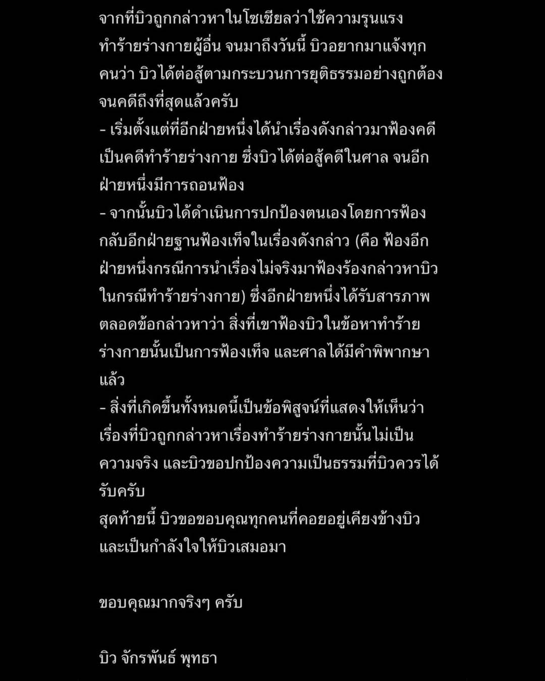 ศาลตัดสิน บิว จักรพันธ์ ไม่ได้ทำร้ายร่างกายอดีตแฟน ด้านคู่กรณีสารภาพ รับโทษ