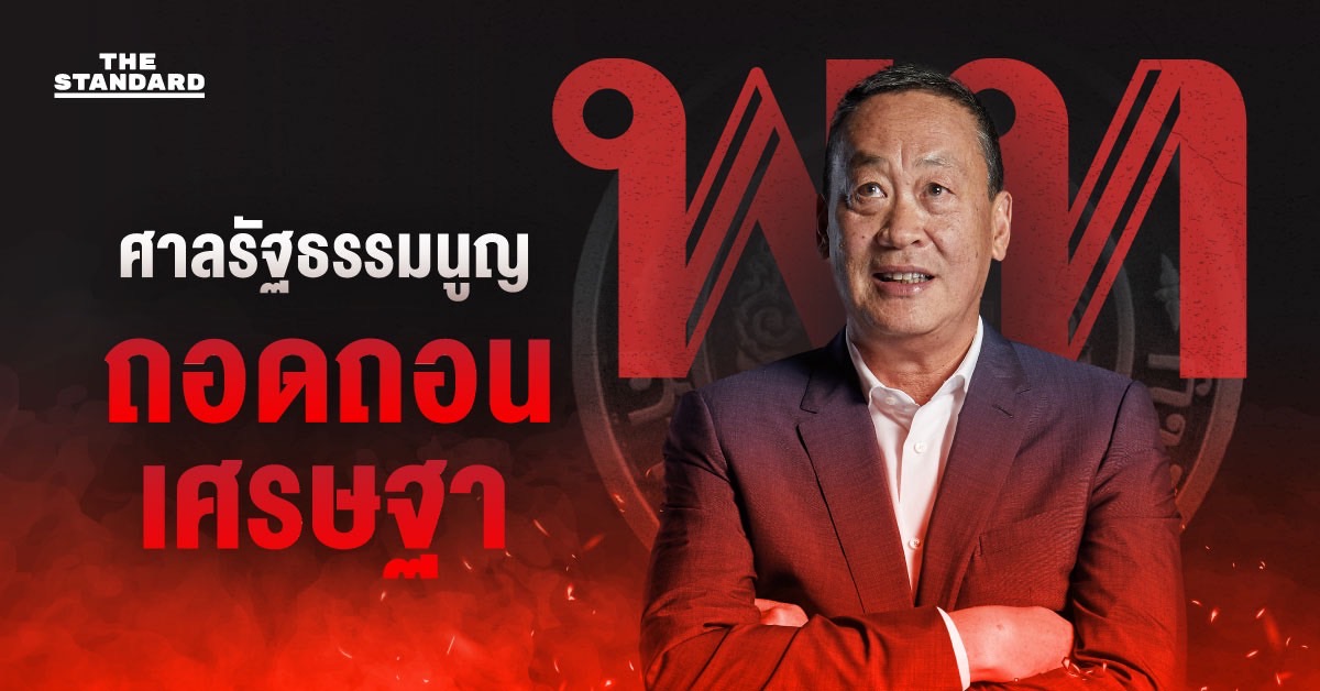 ถอดถอนเศรษฐา