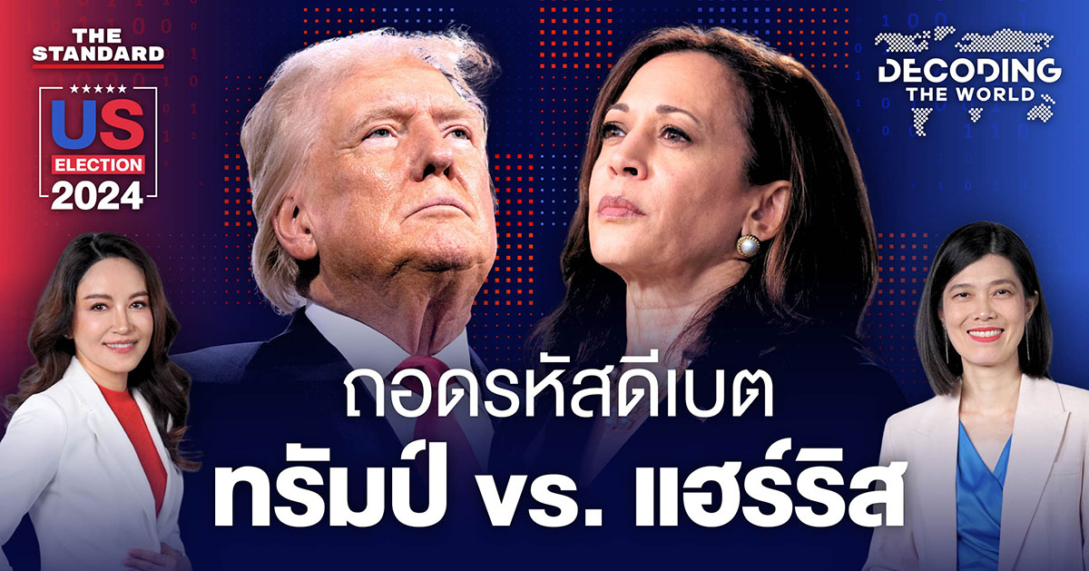 ดีเบต แฮร์ริส vs. ทรัมป์