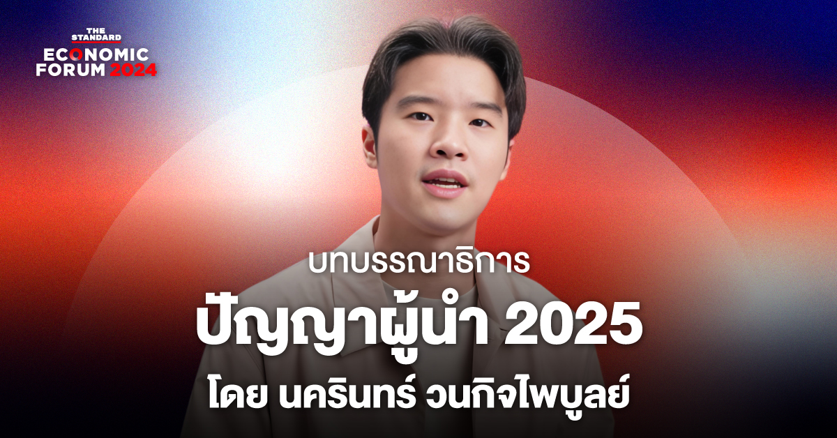 ปัญญาผู้นำ 2025