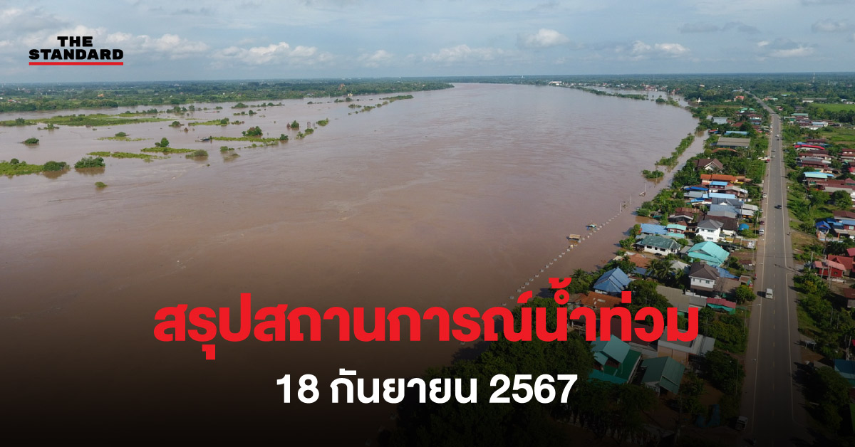 สถานการณ์น้ำท่วม