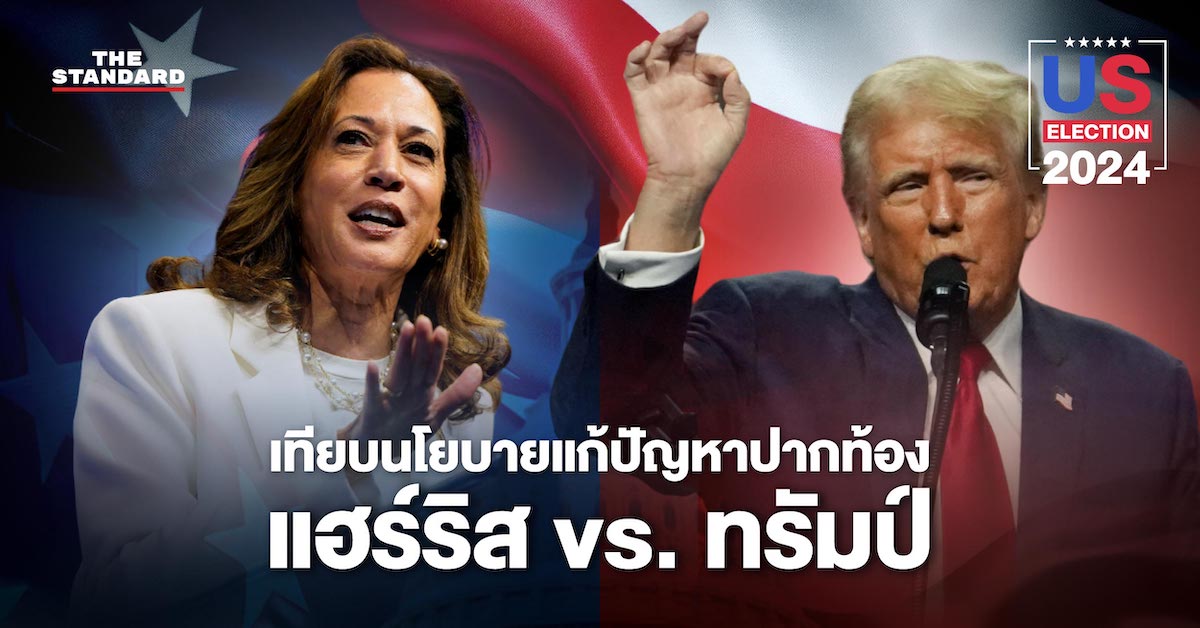 แฮร์ริส vs. ทรัมป์