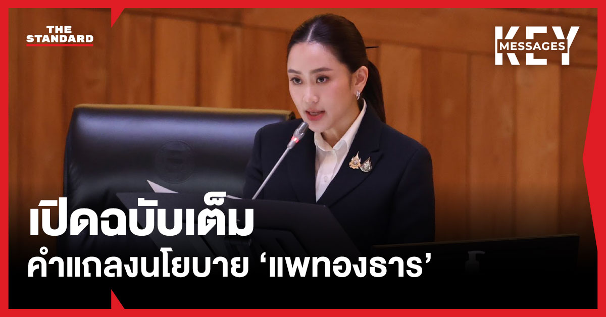 นโยบายรัฐบาล แพทองธาร