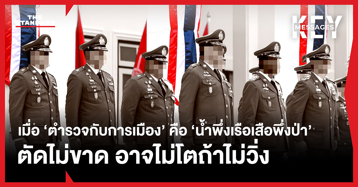 การเมือง ตำรวจ