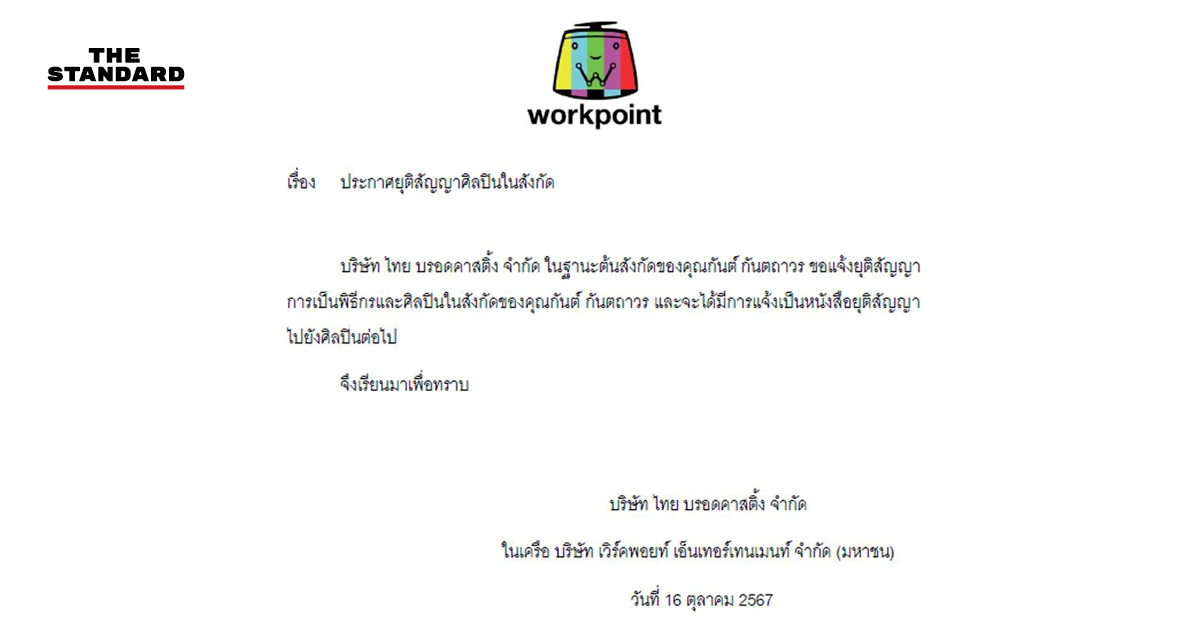 Workpoint กันต์ กันตถาวร