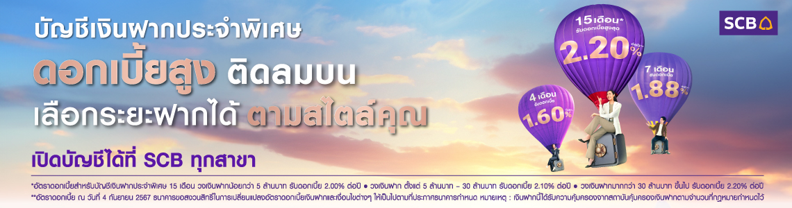 SCB เงินฝากประจำพิเศษ 01 Oct - 31 Dec