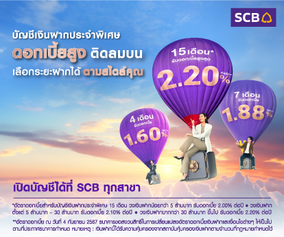 SCB เงินฝากประจำพิเศษ 01 Oct - 31 Dec