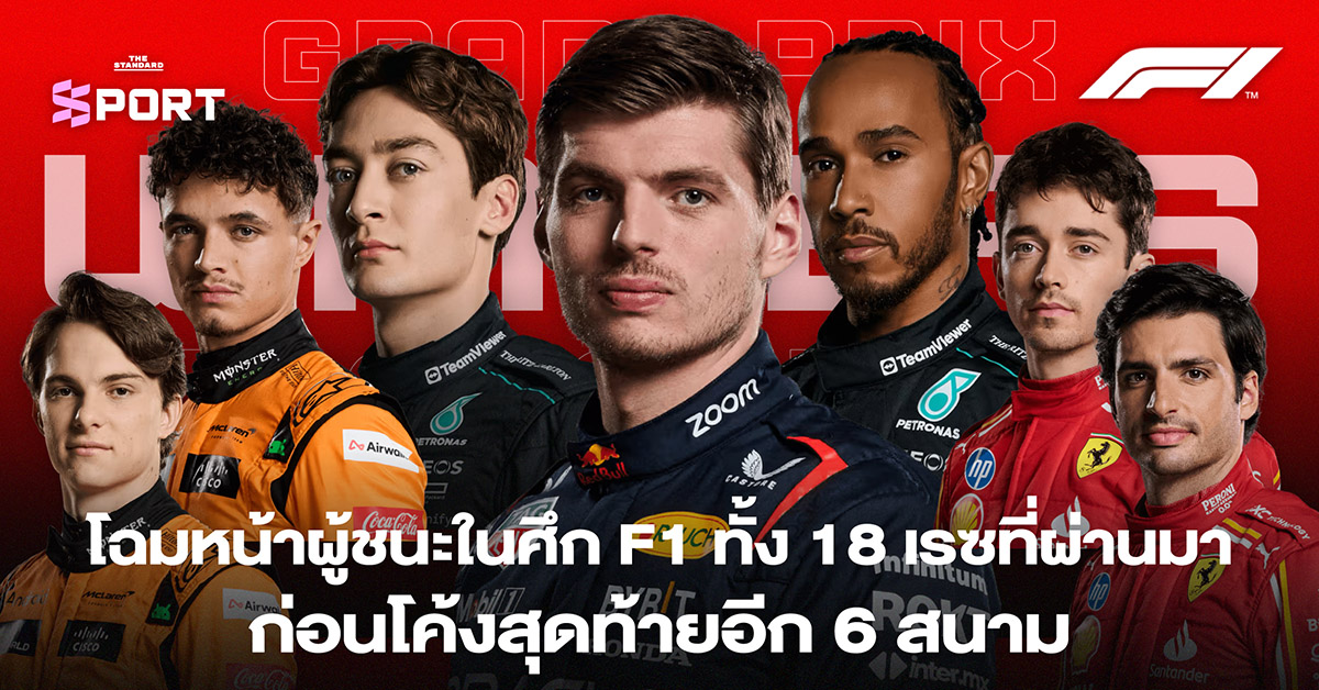 ผู้ชนะ F1