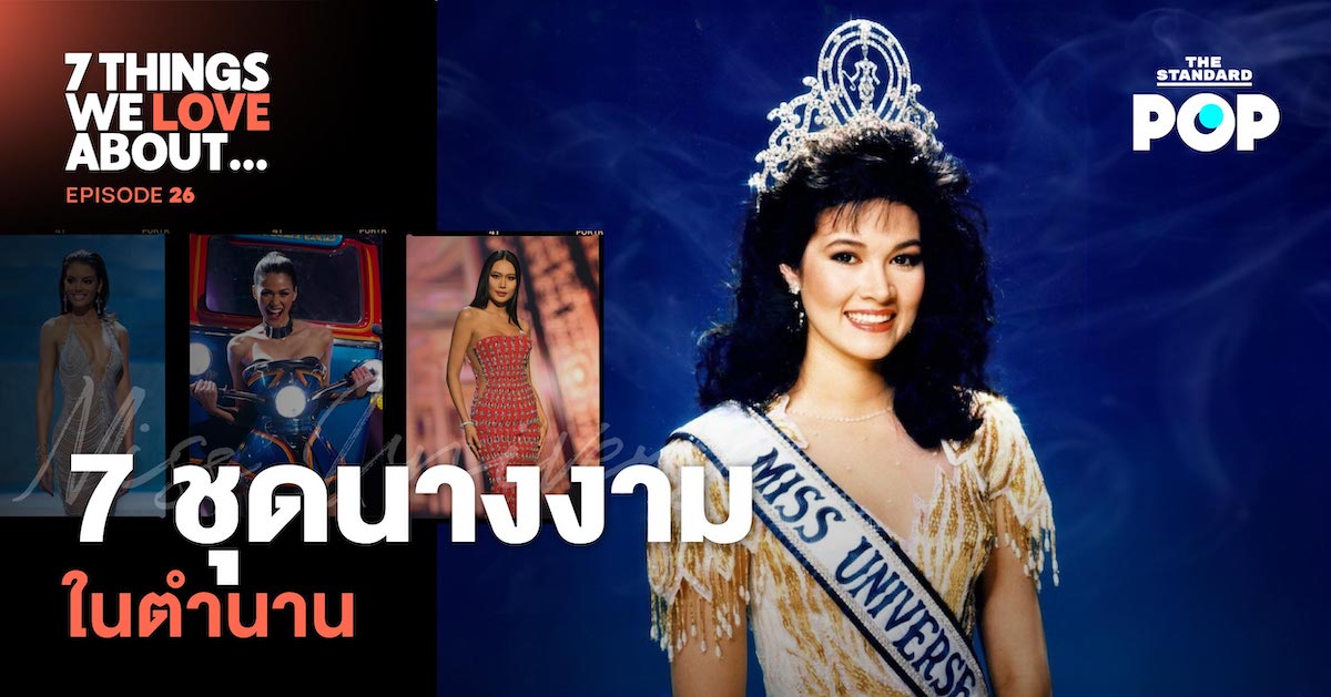 7 ชุดนางงามในตำนาน