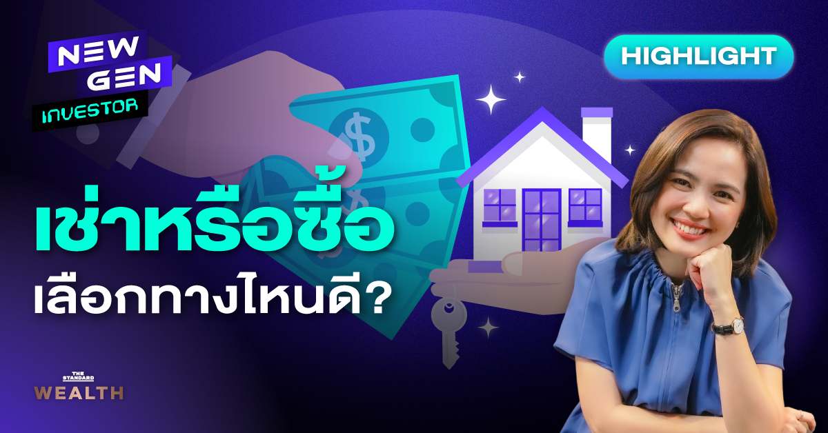 ชมคลิป: เช่าหรือซื้อบ้าน ข้อดี-ข้อเสียคืออะไร