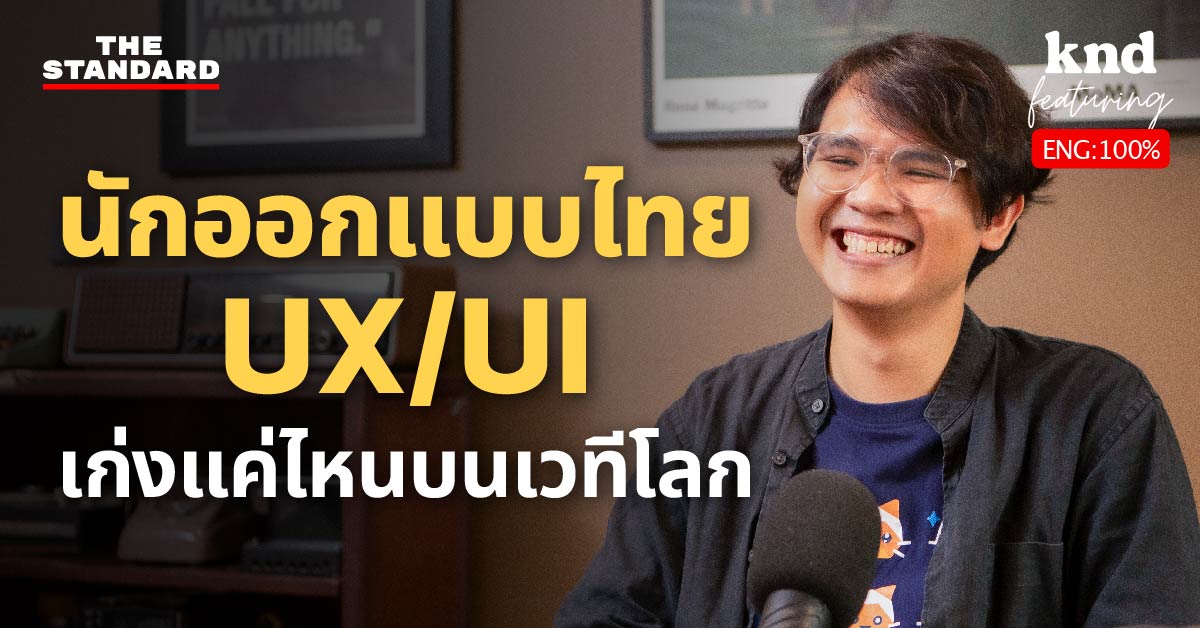 นักออกแบบไทย UX/UI