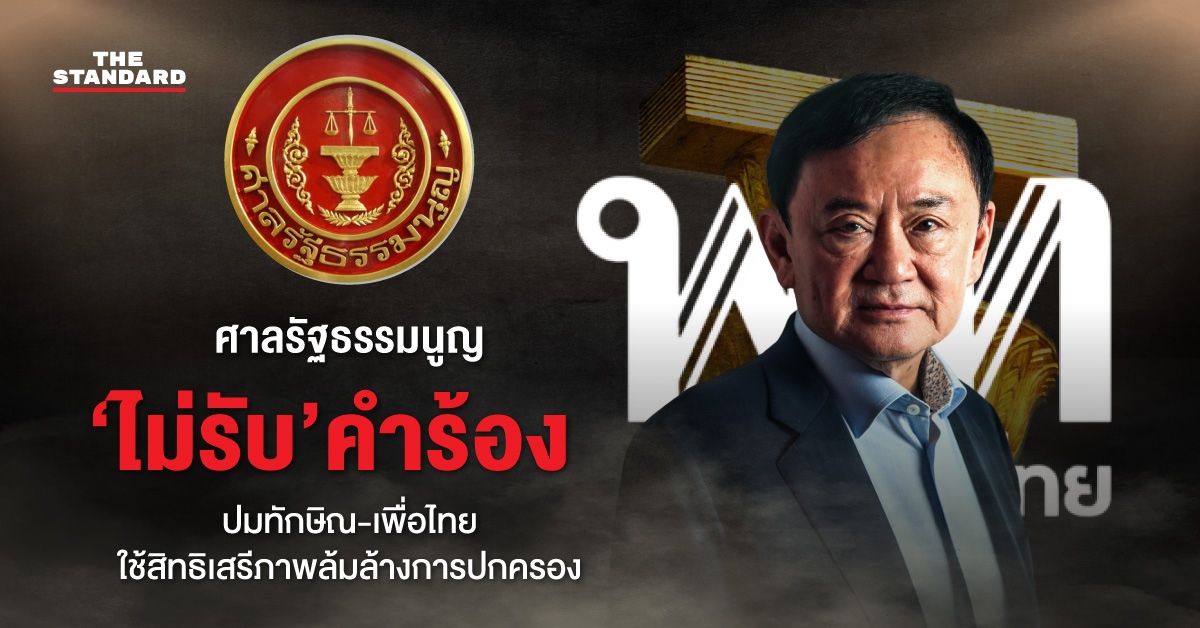 ทักษิณ เพื่อไทย ล้มล้างการปกครอง