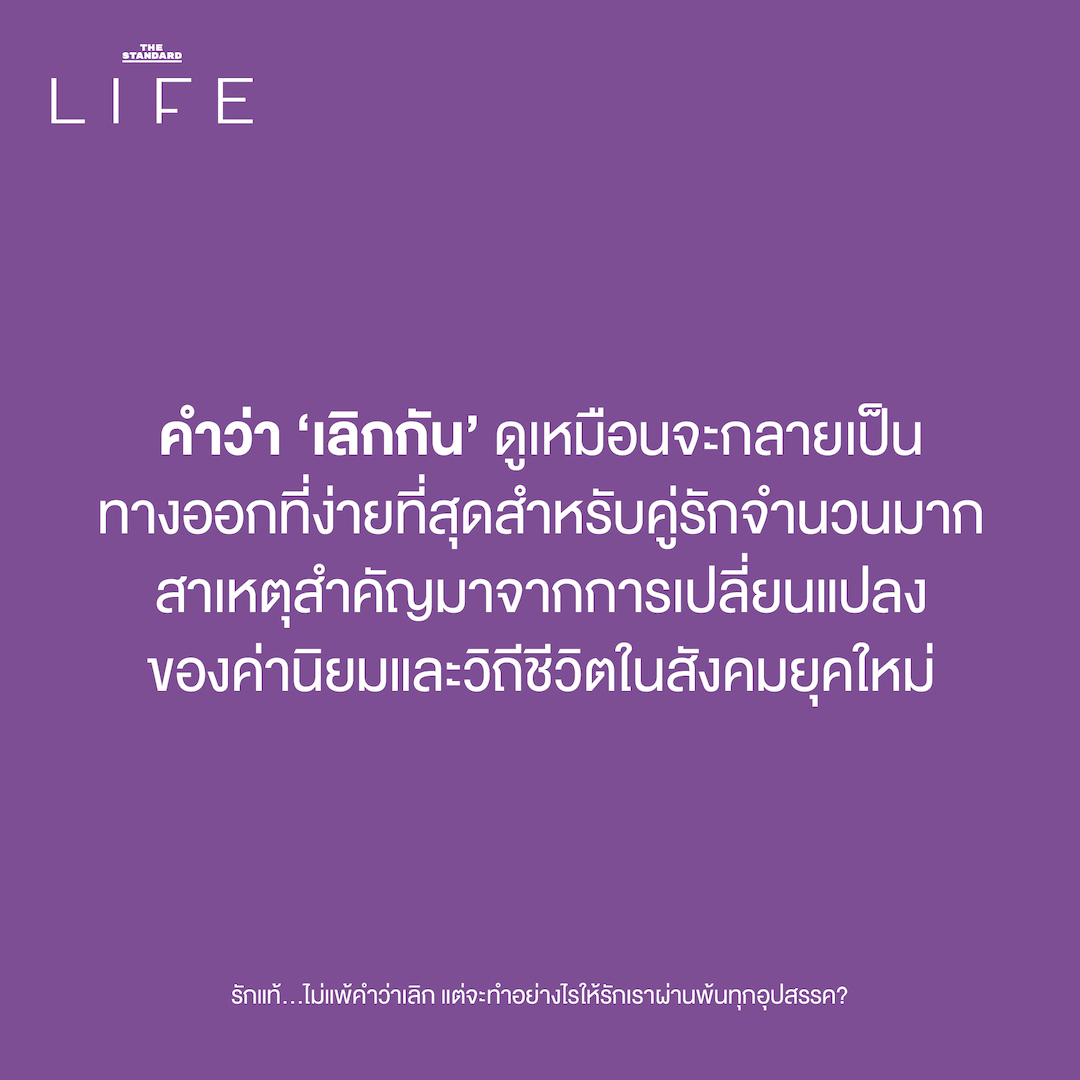 คำว่า เลิกกัน