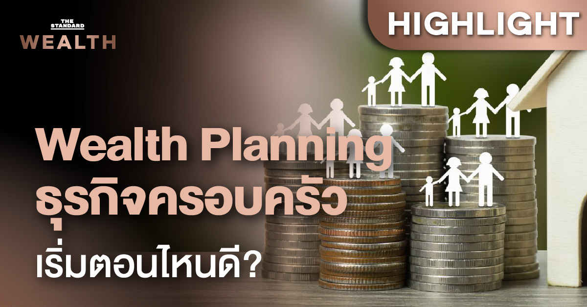 Wealth Planning and Asset Allocation สำหรับ ธุรกิจครอบครัว