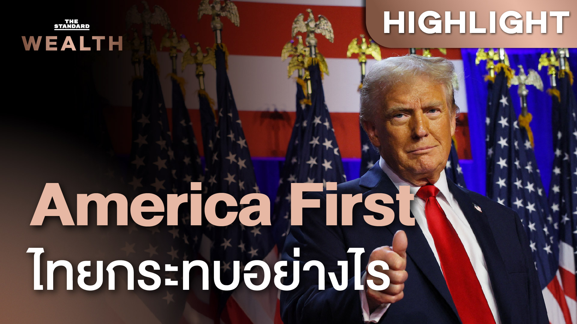 American First ไทยกระทบอะไร