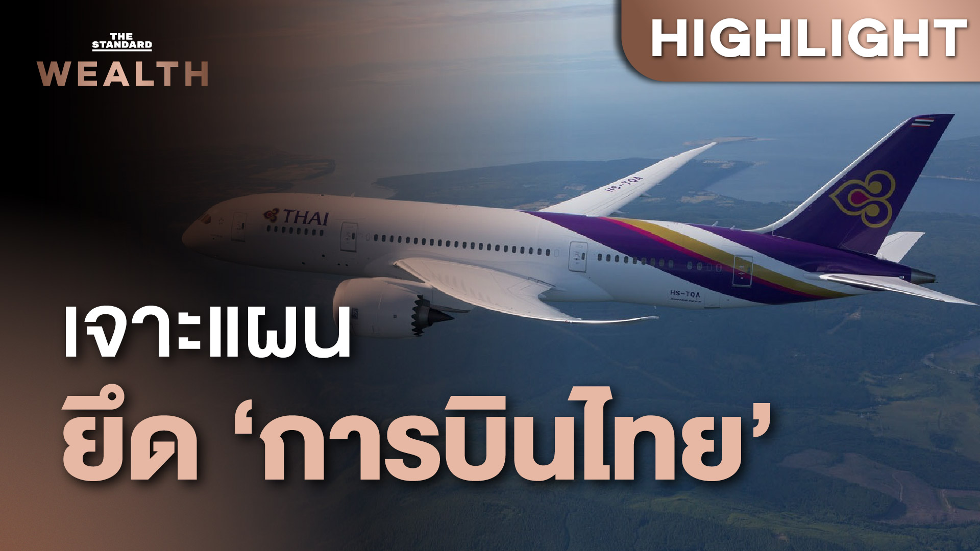 เจาะแผน ยึดการบินไทย