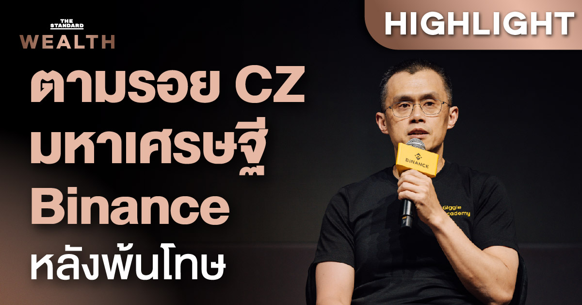 CZ มหาเศรษฐี Binance