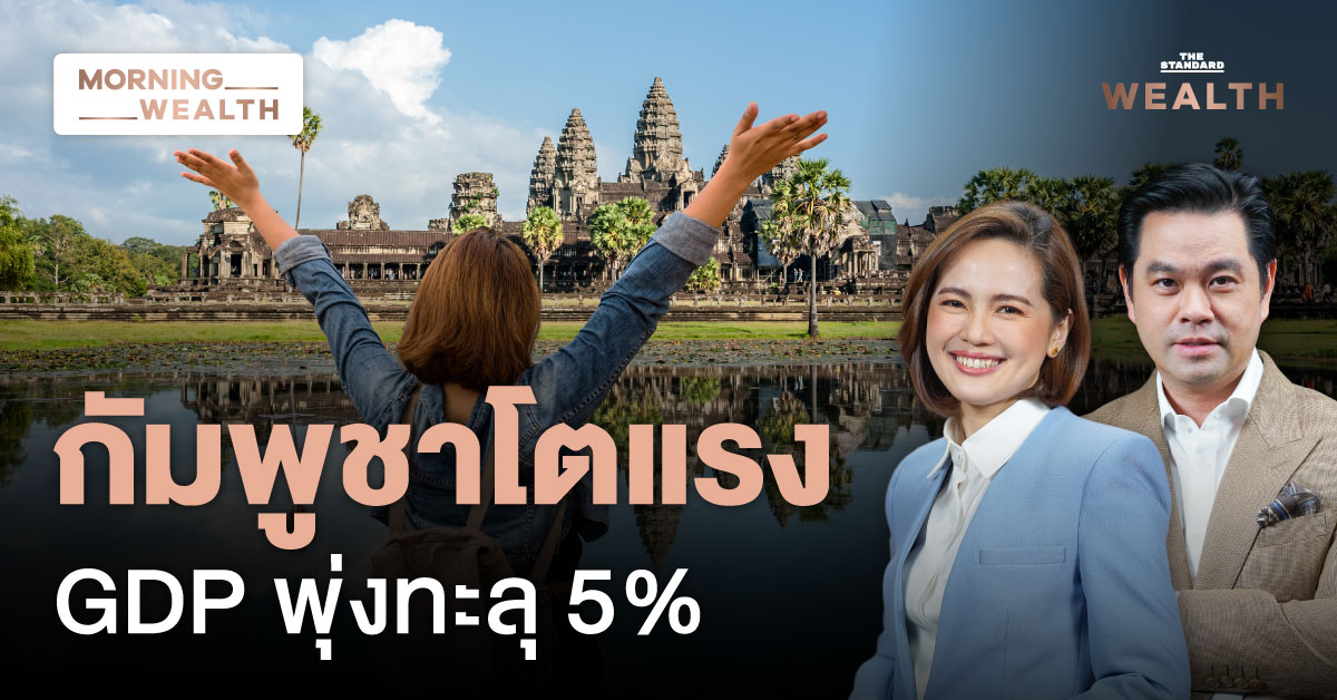 กัมพูชาโตแรง GDP พุ่งทะลุ 5%