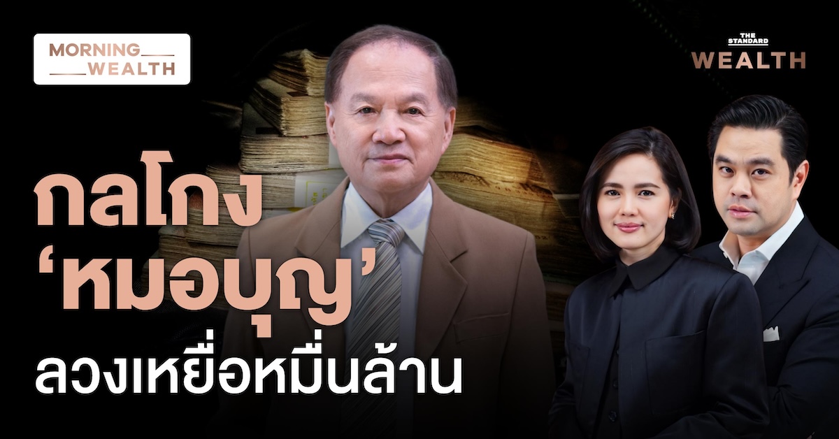 กลโกงหมอบุญ