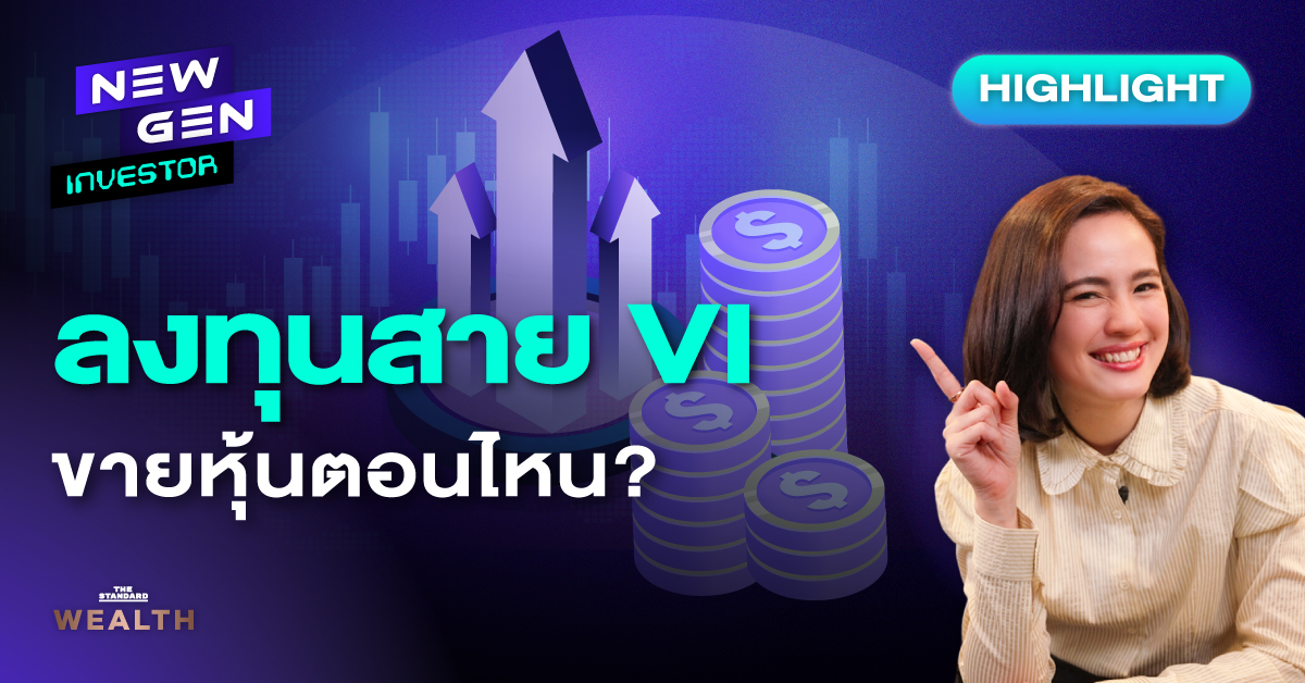 ลงทุนสาย VI