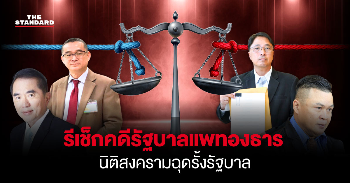 รัฐบาลแพทองธาร