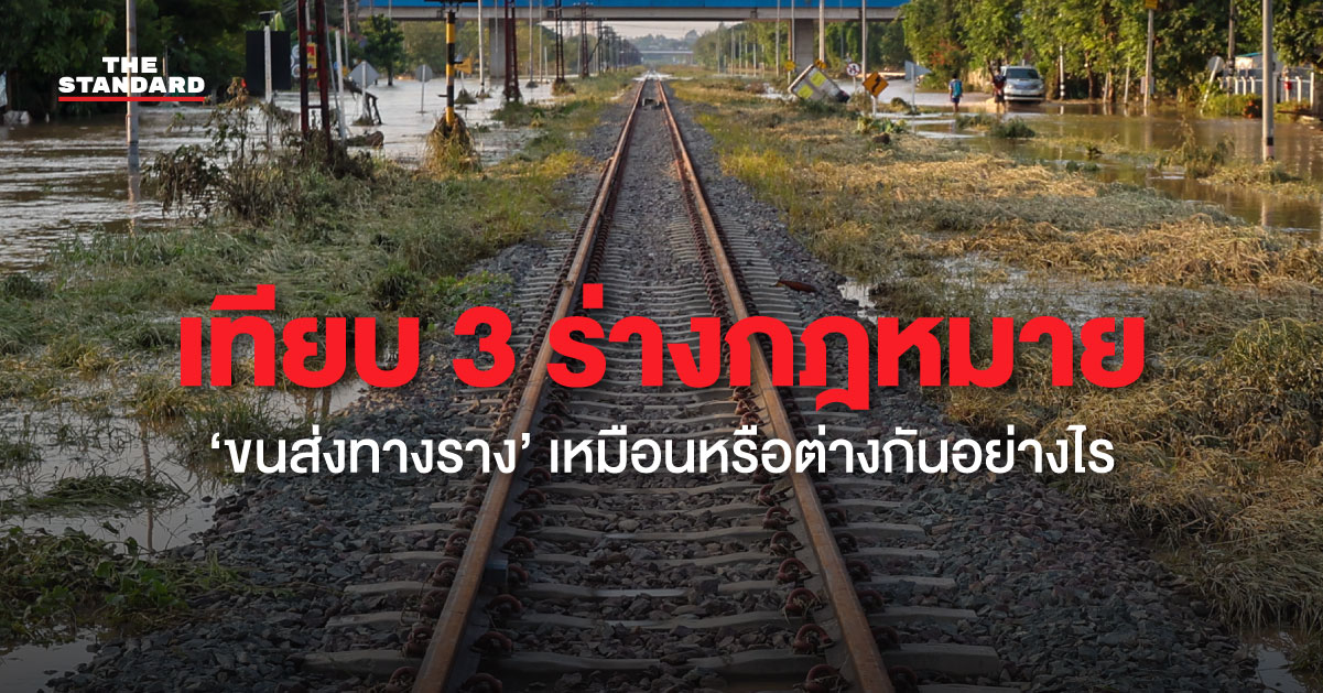 พ.ร.บ. ขนส่งทางราง