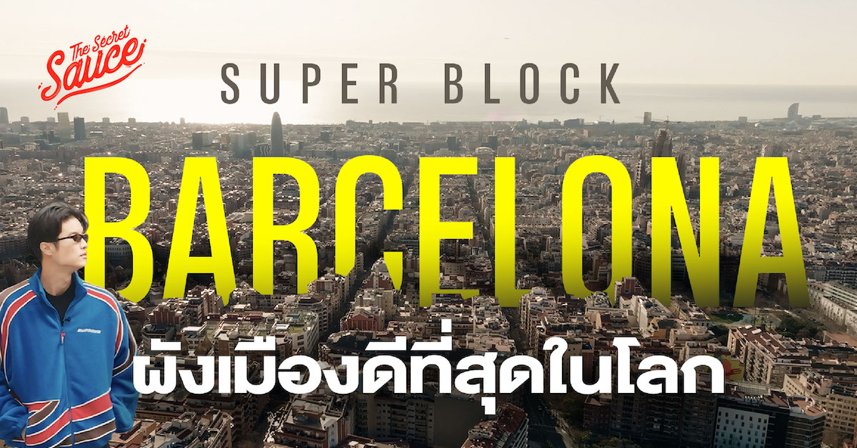 เดินเท้าบาร์เซโลนา ทำไม Superblock เป็นผังเมืองที่ดีที่สุดในโลก