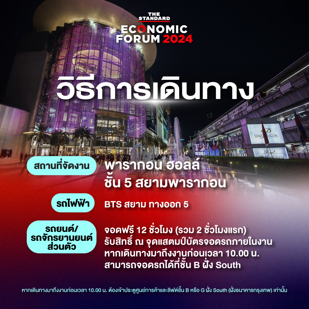 เดินทางงาน economic forum 2024