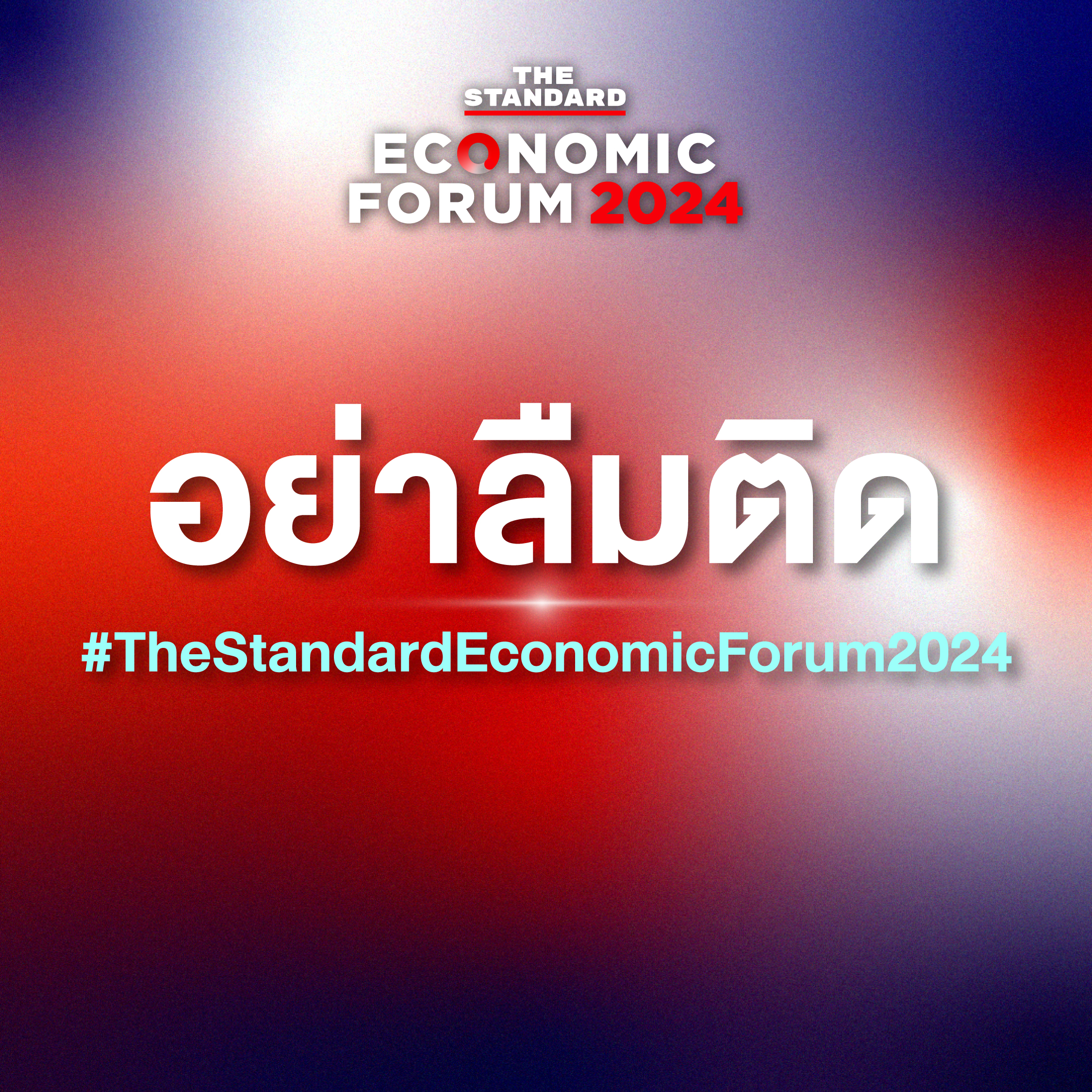 อย่าลืมติด #TheStandardEconomicForum2024