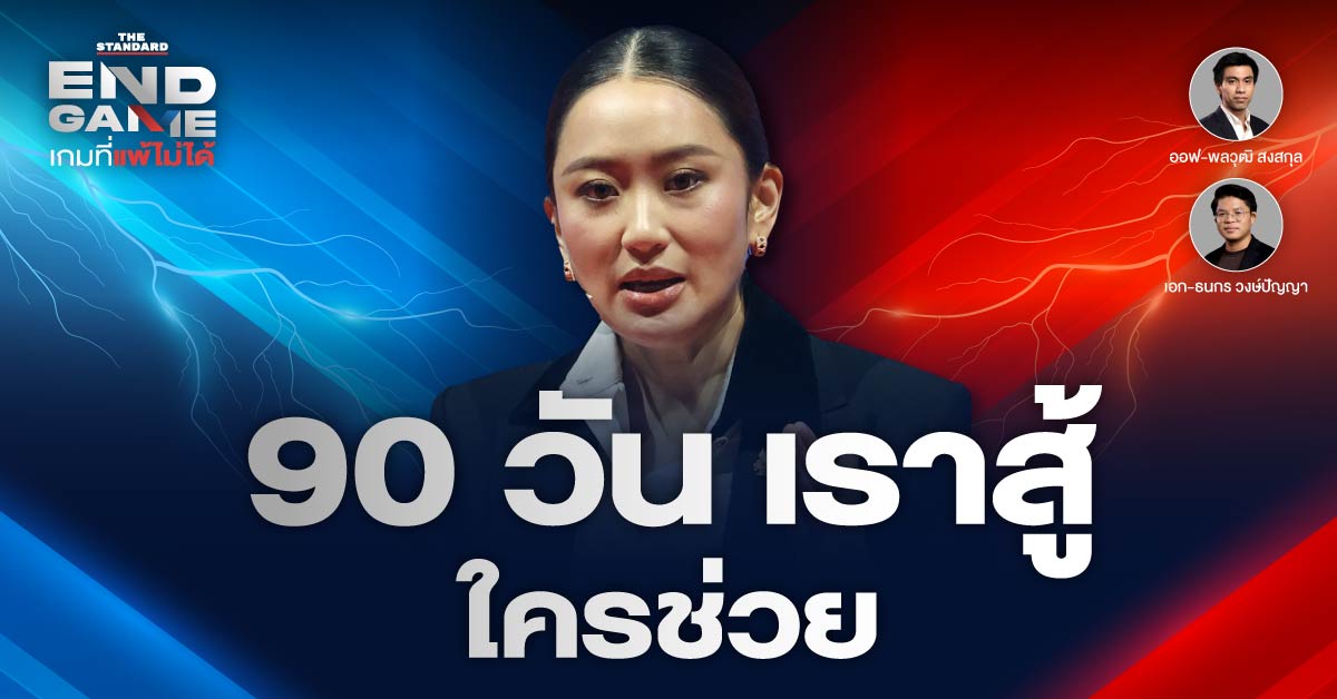 90 วันเราสู้ ใครช่วย