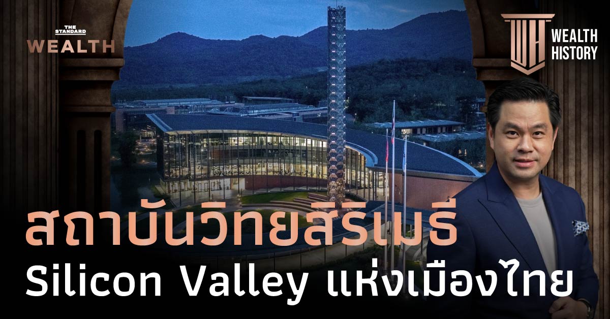 ประวัติศาสตร์ ‘สถาบันวิทยสิริเมธี’ Silicon Valley แห่งเมืองไทย | WEALTH HISTORY EP.63