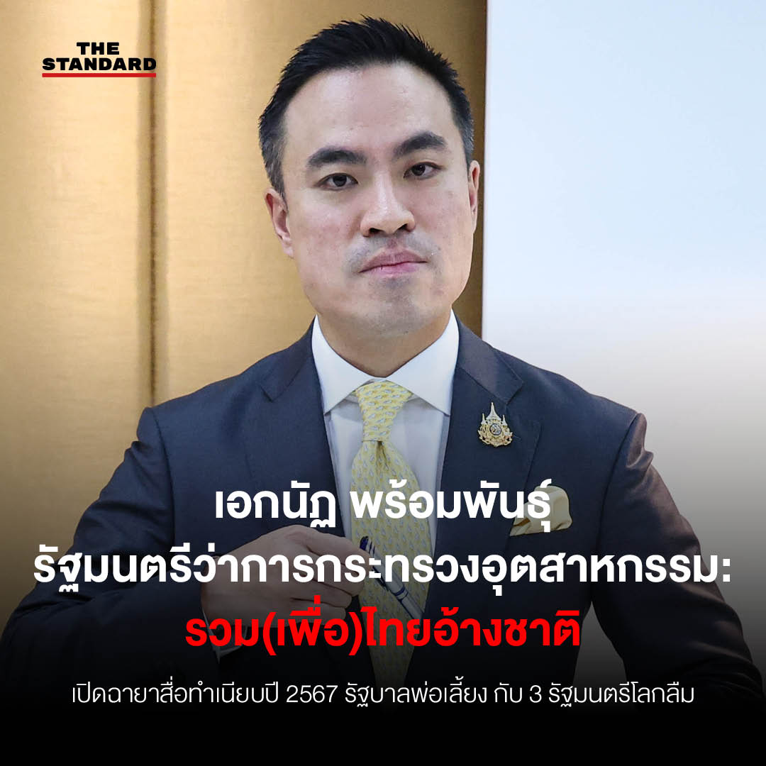 เอกนัฏ พร้อมพันธุ์​ รัฐมนตรีว่าการกระทรวงอุตสาหกรรม: รวม(เพื่อ)​ไทยอ้างชาติ 