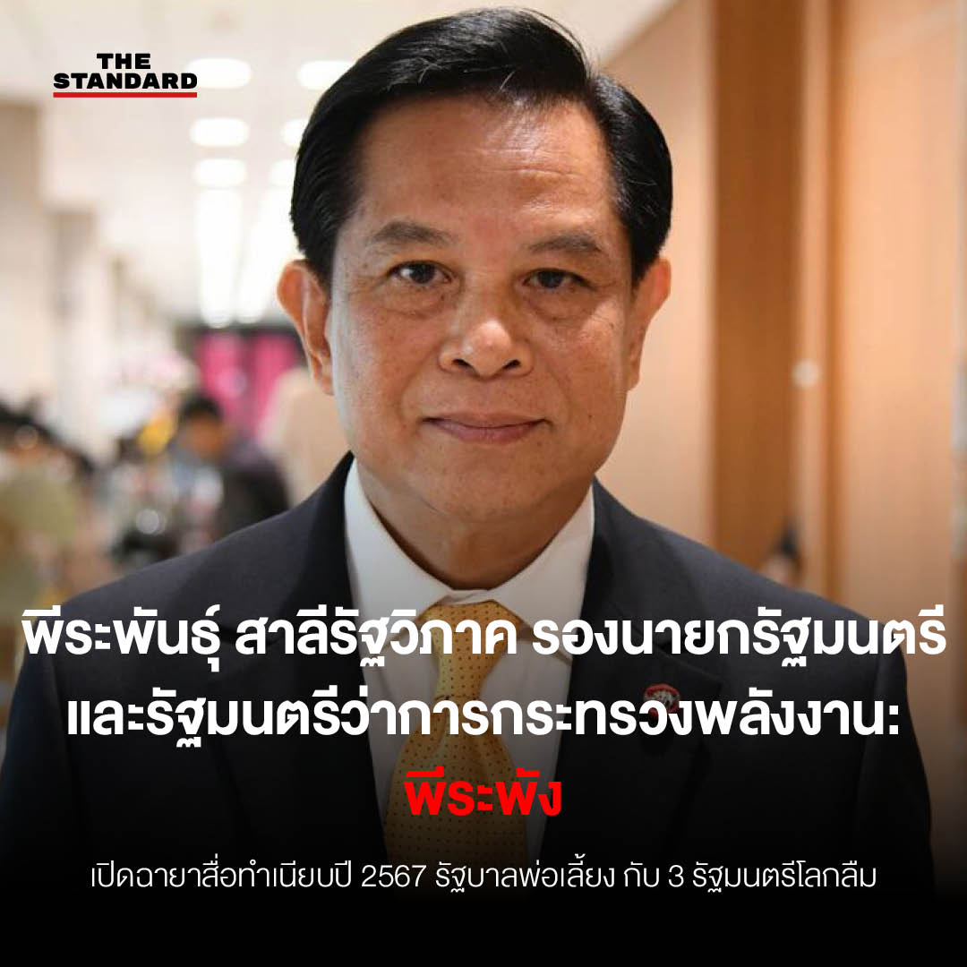 พีระพันธุ์​ สาลี​รัฐ​วิภาค รองนายกรัฐมนตรี และรัฐมนตรีว่าการกระทรวงพลังงาน: พีระพัง 