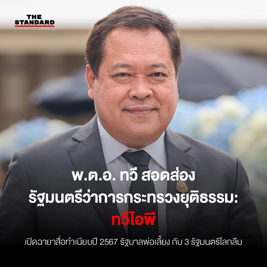 พ.ต.อ. ทวี​ สอดส่อง รัฐมนตรีว่าการกระทรวงยุติธรรม:​ ทวีไอพี 