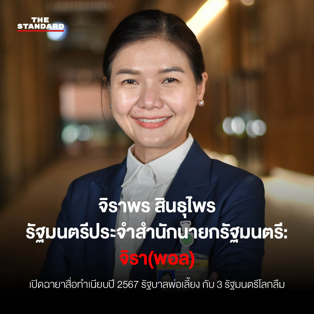 จิราพร​ สินธุไพร รัฐมนตรีประจำสำนักนายกรัฐมนตรี: จิรา(พอล) 