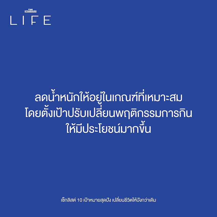 ลดน้ำหนักให้อยู่ในเกณฑ์ที่เหมาะสม