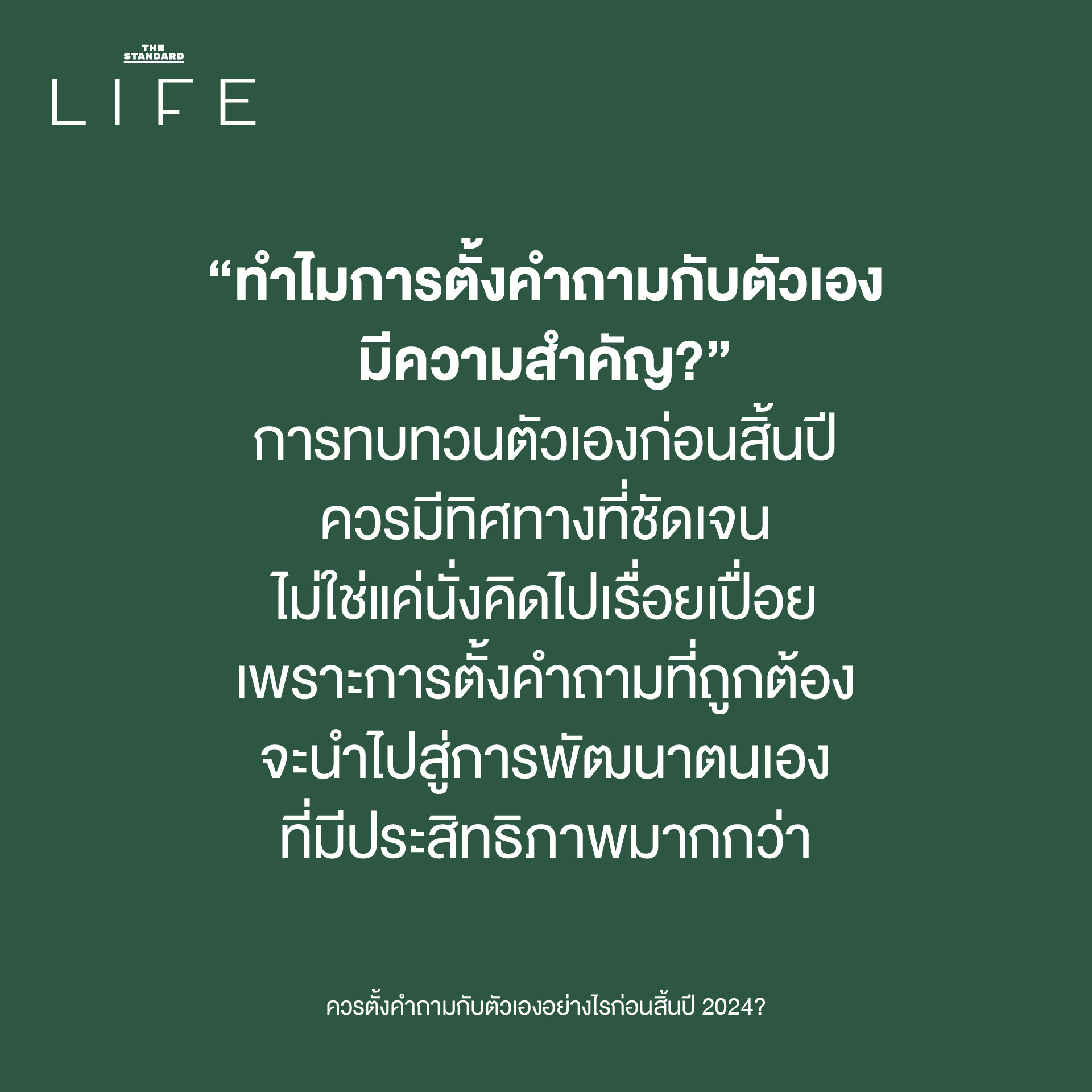 “ทำไมการตั้งคำถามกับตัวเองมีความสำคัญ?”