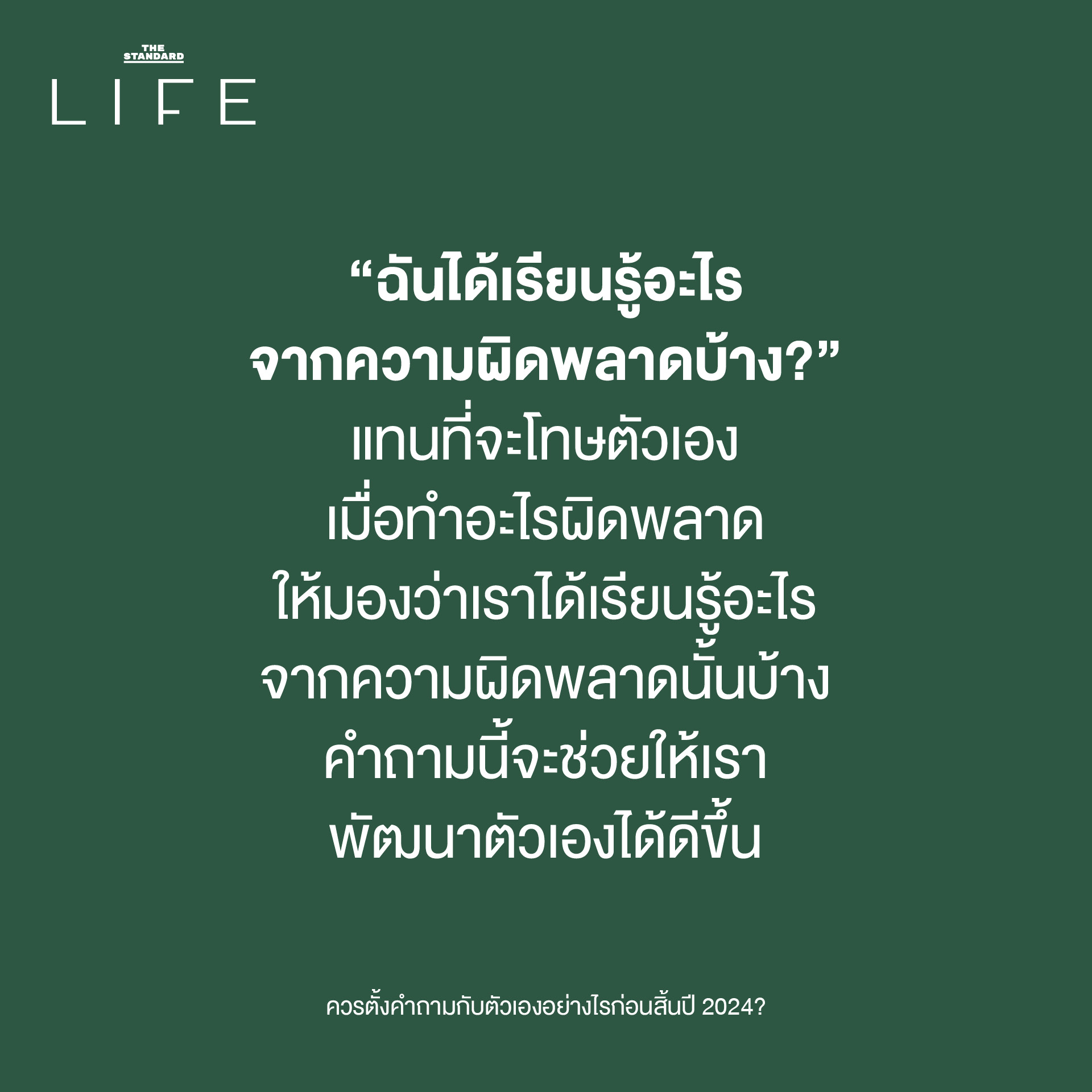 “ฉันได้เรียนรู้อะไรจากความผิดพลาดบ้าง?”