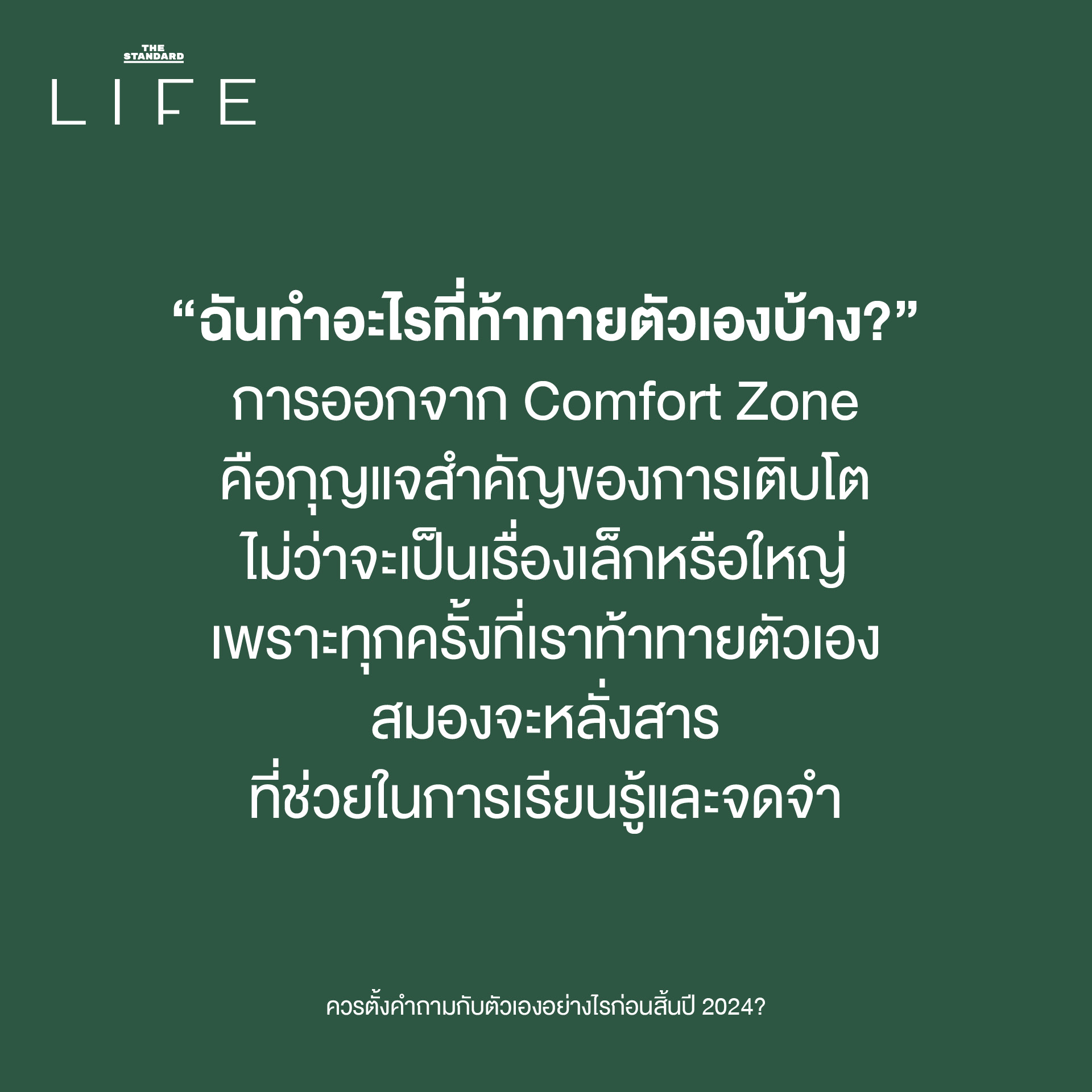 “ฉันทำอะไรที่ท้าทายตัวเองบ้าง?”