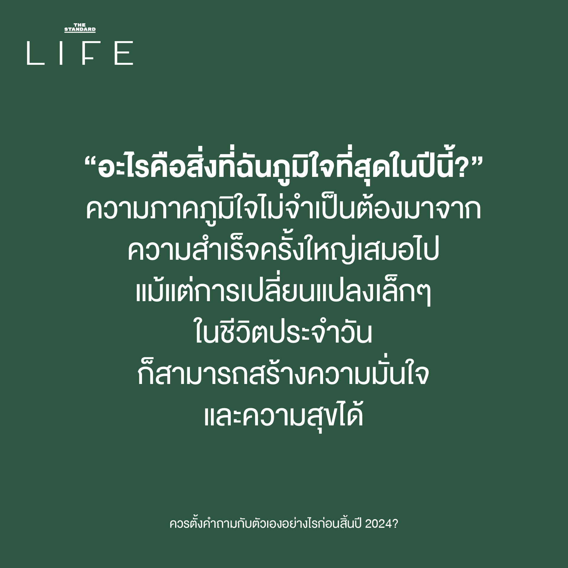 “อะไรคือสิ่งที่ฉันภูมิใจที่สุดในปีนี้?”