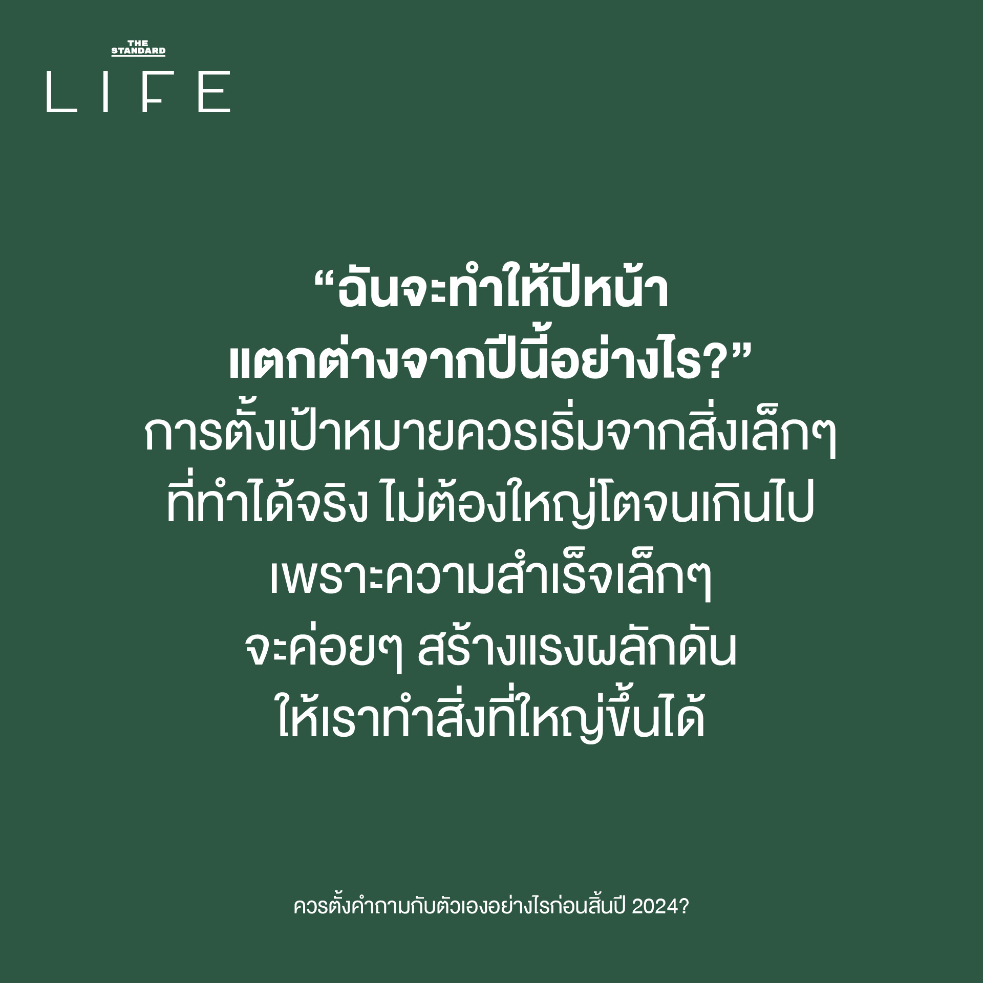 “ฉันจะทำให้ปีหน้าแตกต่างจากปีนี้อย่างไร?”