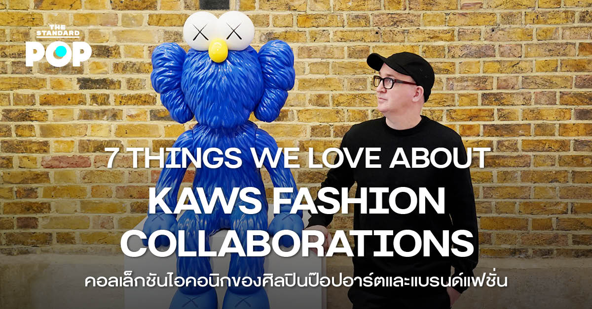 7 THINGS WE LOVE ABOUT KAWS FASHION COLLABORATIONS คอลเล็กชันไอคอนิกของศิลปินป๊อปอาร์ตและแบรนด์แฟชั่น