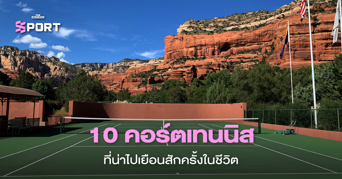 10 คอร์ตเทนนิสที่น่าไปเยือนสักครั้งในชีวิต