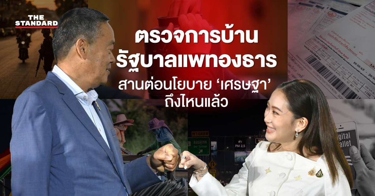 เศรษฐา แพทองธาร